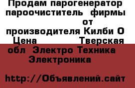 Продам парогенератор(пароочиститель) фирмы “Thermo Star“от производителя Килби.О › Цена ­ 70 000 - Тверская обл. Электро-Техника » Электроника   